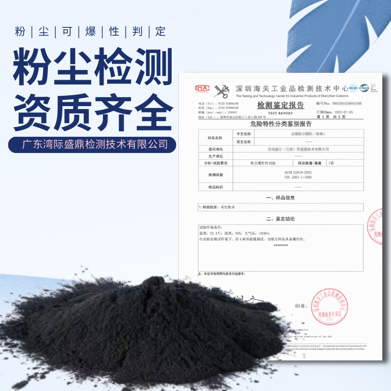 粉塵可燃可爆性鑒定檢測一站式服務(wù)